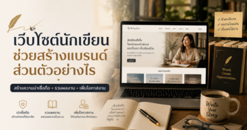 เว็บไซต์นักเขียนช่วยสร้างแบรนด์ส่วนตัวอย่างไร