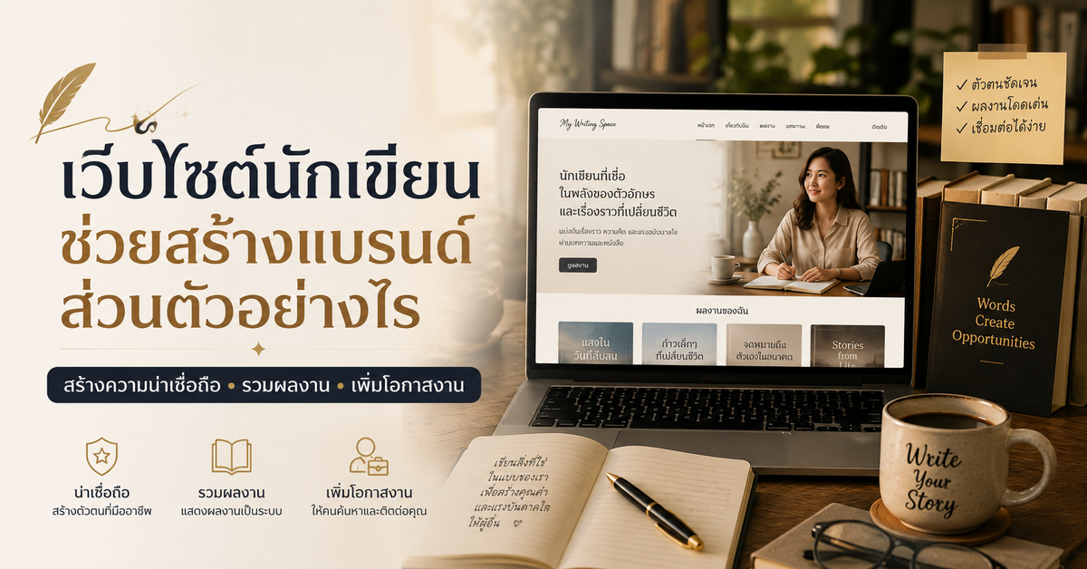 เว็บไซต์นักเขียนช่วยสร้างแบรนด์ส่วนตัวอย่างไร
