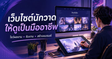เลือกทำเว็บไซต์อย่างไรให้นักวาดภาพดูเป็นมืออาชีพ