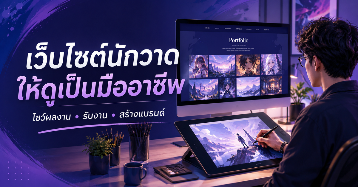 เลือกทำเว็บไซต์อย่างไรให้นักวาดภาพดูเป็นมืออาชีพ