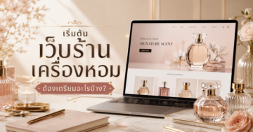 เริ่มต้นทำเว็บไซต์สำหรับร้านจำหน่ายเครื่องหอม ควรเตรียมอะไรบ้าง