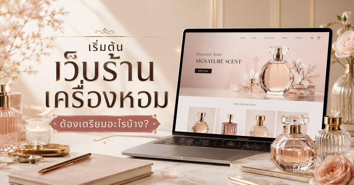 เริ่มต้นทำเว็บไซต์สำหรับร้านจำหน่ายเครื่องหอม ควรเตรียมอะไรบ้าง