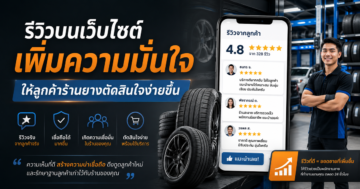 เว็บไซต์กับการรีวิวสินค้า: เพิ่มความมั่นใจให้ลูกค้าร้านยางได้ยังไง