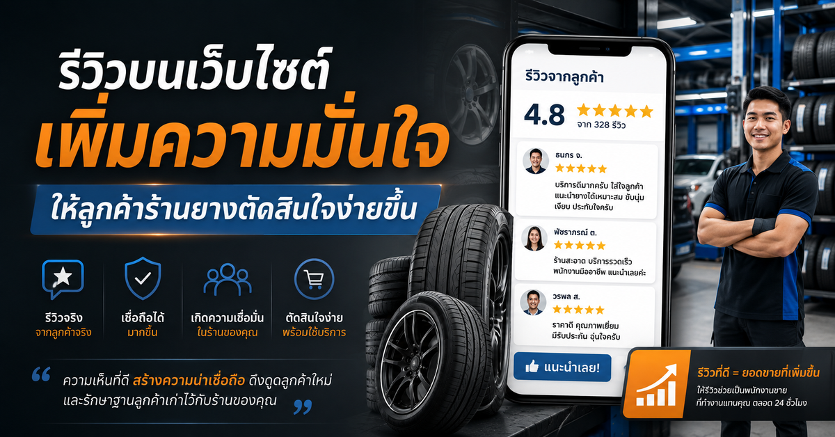 เว็บไซต์กับการรีวิวสินค้า: เพิ่มความมั่นใจให้ลูกค้าร้านยางได้ยังไง