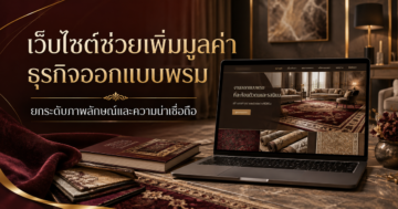 เว็บไซต์กับบทบาทในการเพิ่มมูลค่าและภาพลักษณ์ให้ธุรกิจรับออกแบบพรม