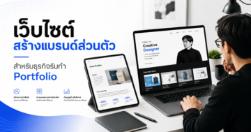 เว็บไซต์กับการสร้างแบรนด์ส่วนตัวสำหรับธุรกิจรับทำ Portfolio