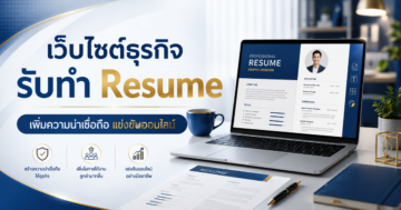 เว็บไซต์ธุรกิจรับทำ Resume: สร้างความน่าเชื่อถือและแข่งขันออนไลน์