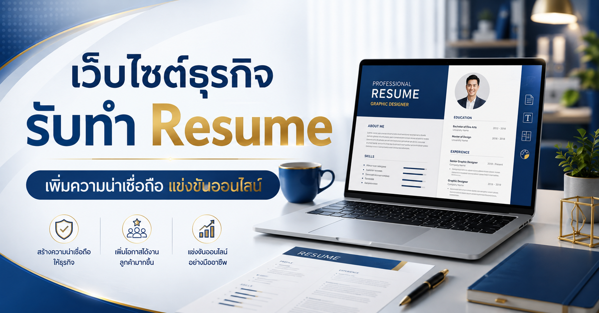 เว็บไซต์ธุรกิจรับทำ Resume: สร้างความน่าเชื่อถือและแข่งขันออนไลน์