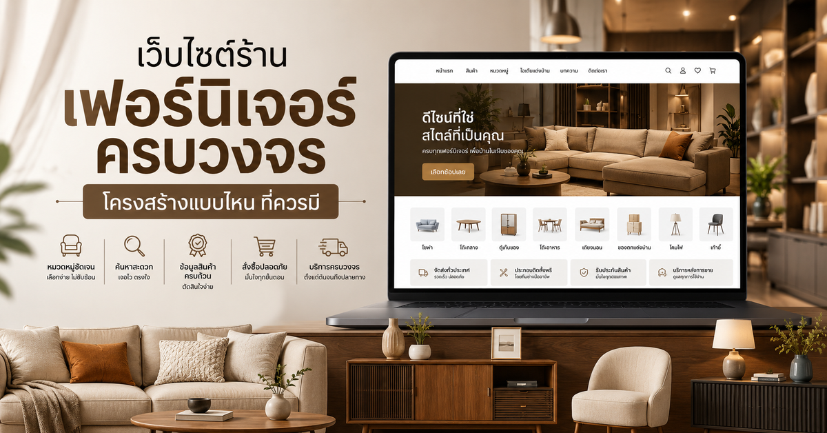 เว็บไซต์ร้านเฟอร์นิเจอร์ครบวงจร: เหตุผลและโครงสร้างที่ควรมี