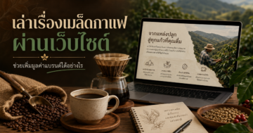 เว็บไซต์กับการเล่าเรื่องราวต้นกำเนิดเมล็ดกาแฟ ช่วยเพิ่มมูลค่าแบรนด์ได้อย่างไร