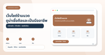 เคล็ดลับการสร้างเว็บไซต์สำหรับร้านนวดให้ดูน่าเชื่อถือและเป็นมืออาชีพ