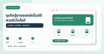 ก้าวทันเทรนด์ดิจิทัล: ทำไมเจ้าของตู้ขายของอัตโนมัติควรมีเว็บไซต์ในปีนี้