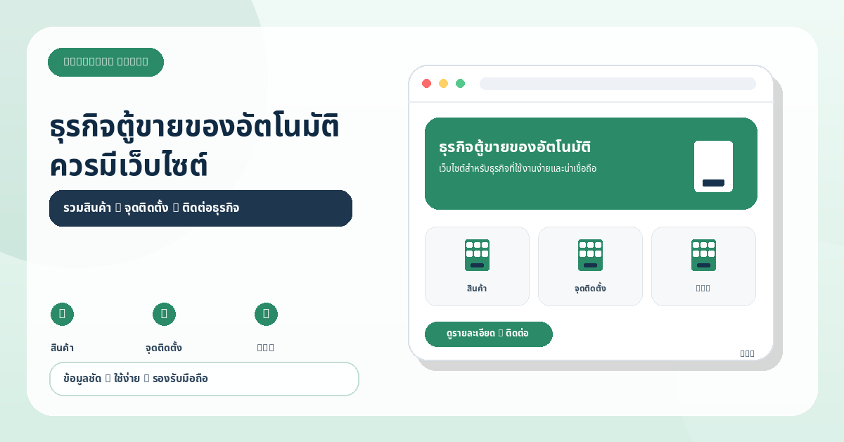 ก้าวทันเทรนด์ดิจิทัล: ทำไมเจ้าของตู้ขายของอัตโนมัติควรมีเว็บไซต์ในปีนี้