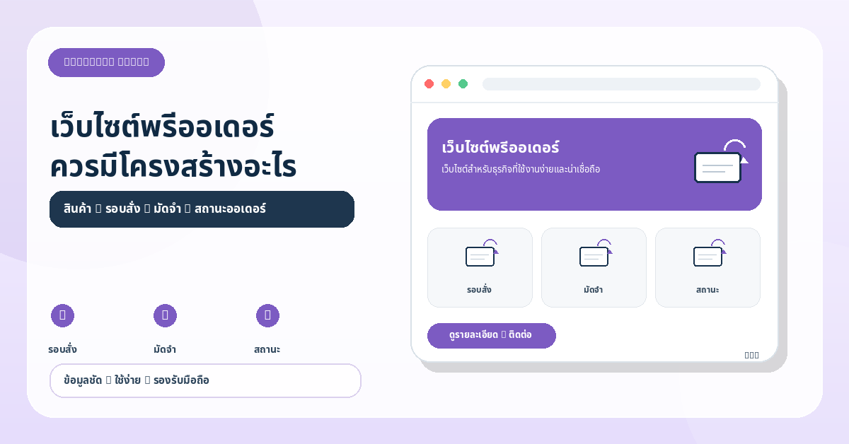 เว็บไซต์พรีออเดอร์: ตัวอย่างโครงสร้างและแนวทางนำไปใช้