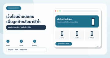 เว็บไซต์ร้านตัดผมช่วยเพิ่มการกลับมาใช้บริการซ้ำได้อย่างไร