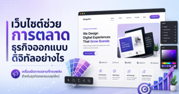 เว็บไซต์ช่วยการตลาดธุรกิจออกแบบดิจิทัลอย่างไร