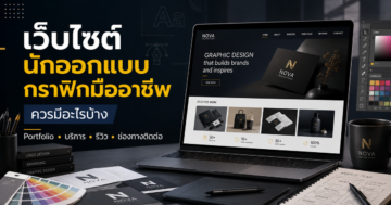 เว็บไซต์นักออกแบบกราฟิกมืออาชีพควรมีอะไรบ้าง