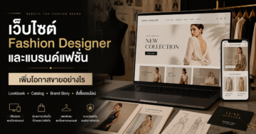 เว็บไซต์ Fashion Designer และแบรนด์แฟชั่น: เพิ่มโอกาสขายอย่างไร