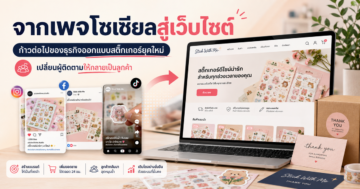 จากเพจโซเชียลสู่เว็บไซต์: ก้าวต่อไปของธุรกิจออกแบบสติ๊กเกอร์ยุคใหม่
