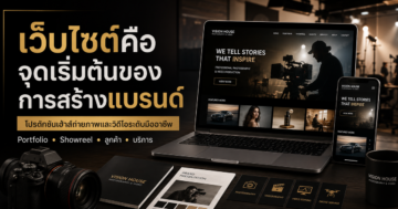 เว็บไซต์คือจุดเริ่มต้นของการสร้างแบรนด์ โปรดักชันเฮ้าส์ถ่ายภาพและวิดีโอระดับมืออาชีพ