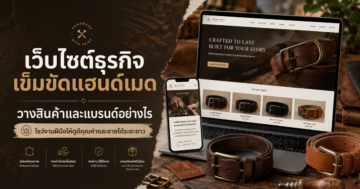 เว็บไซต์ธุรกิจเข็มขัดแฮนด์เมด: วางสินค้าและแบรนด์อย่างไร