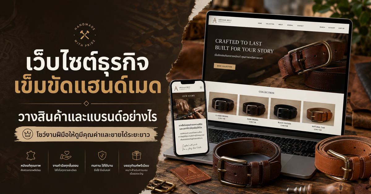 เว็บไซต์ธุรกิจเข็มขัดแฮนด์เมด: วางสินค้าและแบรนด์อย่างไร