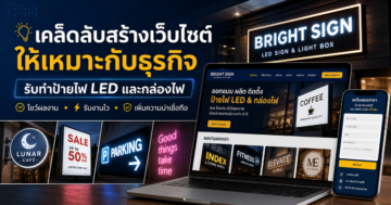 เคล็ดลับสร้างเว็บไซต์ให้เหมาะกับธุรกิจ รับทำป้ายไฟ LED และกล่องไฟ