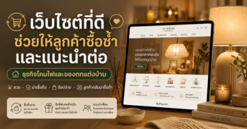 เว็บไซต์ที่ดีช่วยให้ลูกค้าซื้อซ้ำและแนะนำต่อในธุรกิจ โคมไฟและของตกแต่งบ้าน