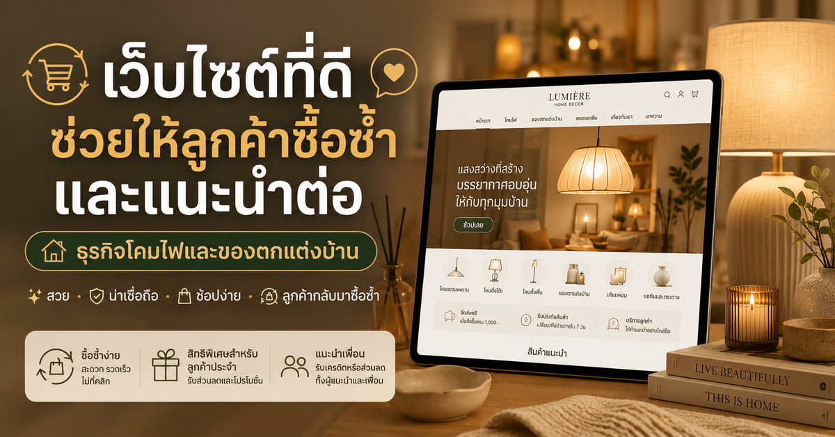 เว็บไซต์ที่ดีช่วยให้ลูกค้าซื้อซ้ำและแนะนำต่อในธุรกิจ โคมไฟและของตกแต่งบ้าน