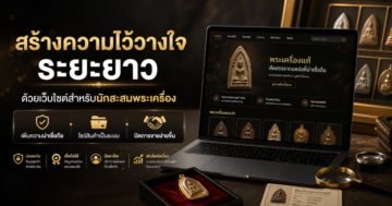 สร้างความไว้วางใจระยะยาวด้วยเว็บไซต์ สำหรับ นักสะสมพระเครื่องมืออาชีพ