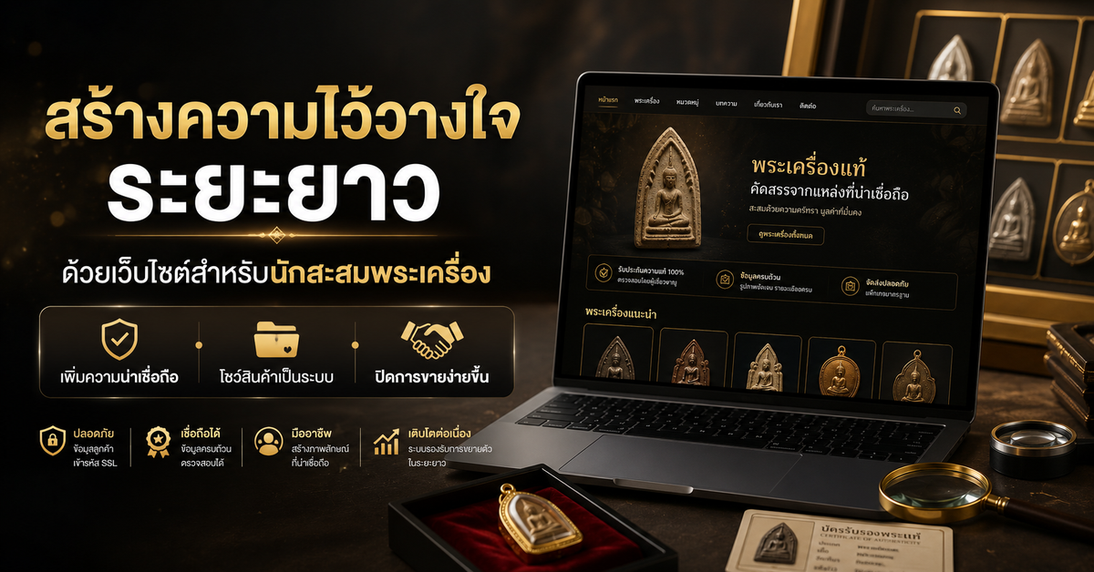 สร้างความไว้วางใจระยะยาวด้วยเว็บไซต์ สำหรับ นักสะสมพระเครื่องมืออาชีพ