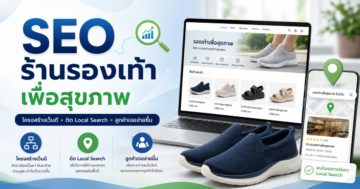 SEO ร้านรองเท้าเพื่อสุขภาพ: โครงสร้างเว็บและ Local Search