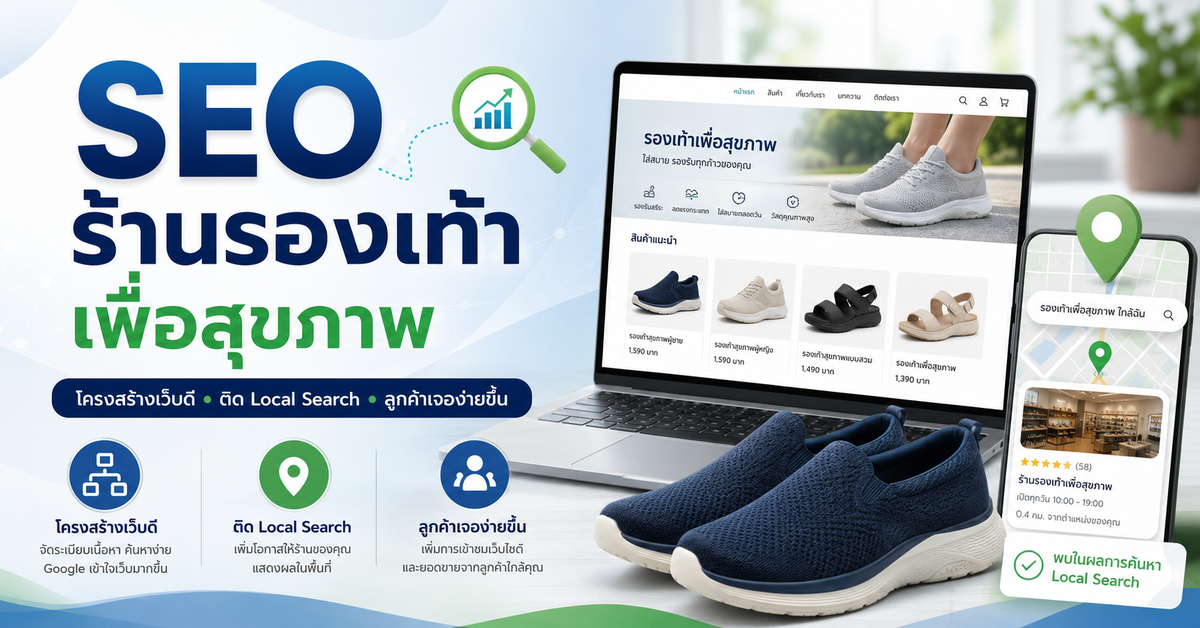 SEO ร้านรองเท้าเพื่อสุขภาพ: โครงสร้างเว็บและ Local Search