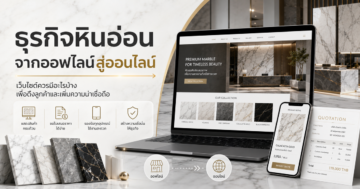 ธุรกิจหินอ่อนจากออฟไลน์สู่ออนไลน์: เว็บไซต์ควรมีอะไร