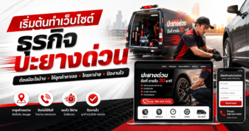 เริ่มต้นทำเว็บไซต์สำหรับ ธุรกิจปะยางด่วน ต้องมีอะไรบ้าง?