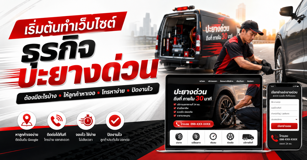 เริ่มต้นทำเว็บไซต์สำหรับ ธุรกิจปะยางด่วน ต้องมีอะไรบ้าง?