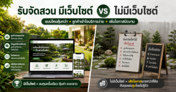เปรียบเทียบ: ธุรกิจรับจัดสวนมีเว็บไซต์ vs ไม่มีเว็บไซต์ แบบไหนคุ้มกว่า