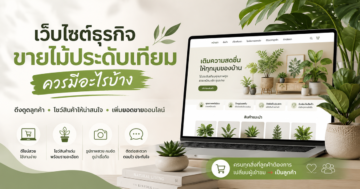 สิ่งที่ธุรกิจขายไม้ประดับเทียมควรมีบนเว็บไซต์เพื่อดึงดูดลูกค้า