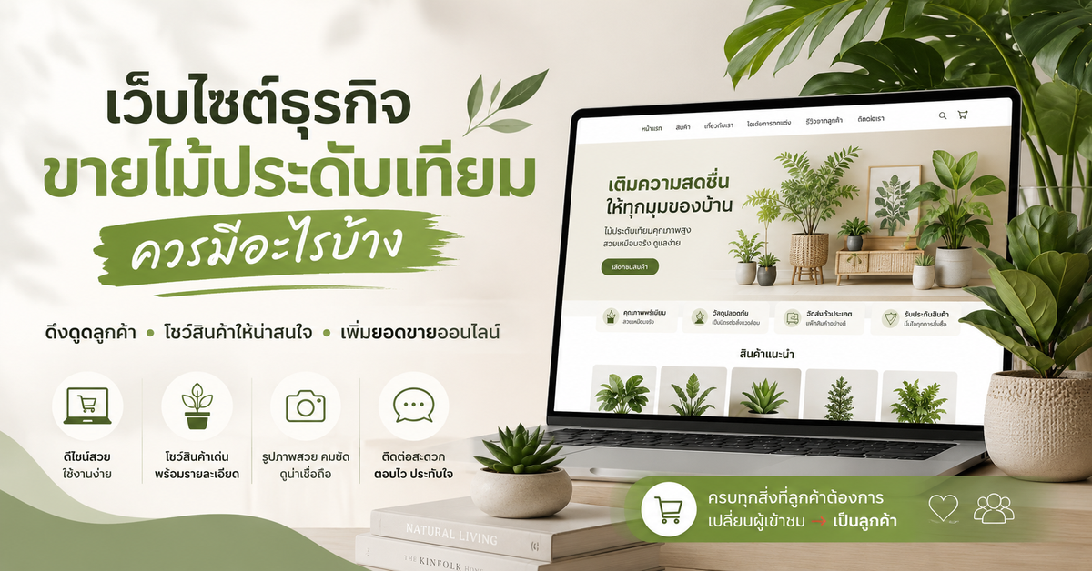 สิ่งที่ธุรกิจขายไม้ประดับเทียมควรมีบนเว็บไซต์เพื่อดึงดูดลูกค้า