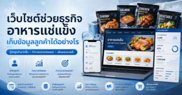 เว็บไซต์ช่วยให้ธุรกิจอาหารแช่แข็งเก็บข้อมูลลูกค้าเพื่อนำไปต่อยอดการตลาดได้อย่างไร