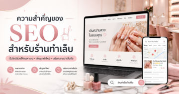 ความสำคัญของ SEO สำหรับร้านทำเล็บ และเหตุผลที่เว็บไซต์ช่วยได้อย่างไร
