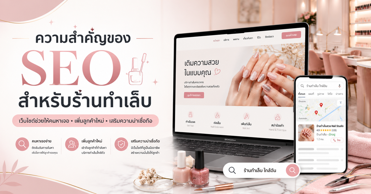 ความสำคัญของ SEO สำหรับร้านทำเล็บ และเหตุผลที่เว็บไซต์ช่วยได้อย่างไร