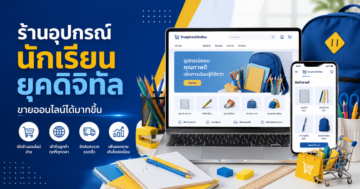 รับทำเว็บขายของ ธุรกิจร้านจำหน่ายอุปกรณ์นักเรียนในยุคดิจิทัล