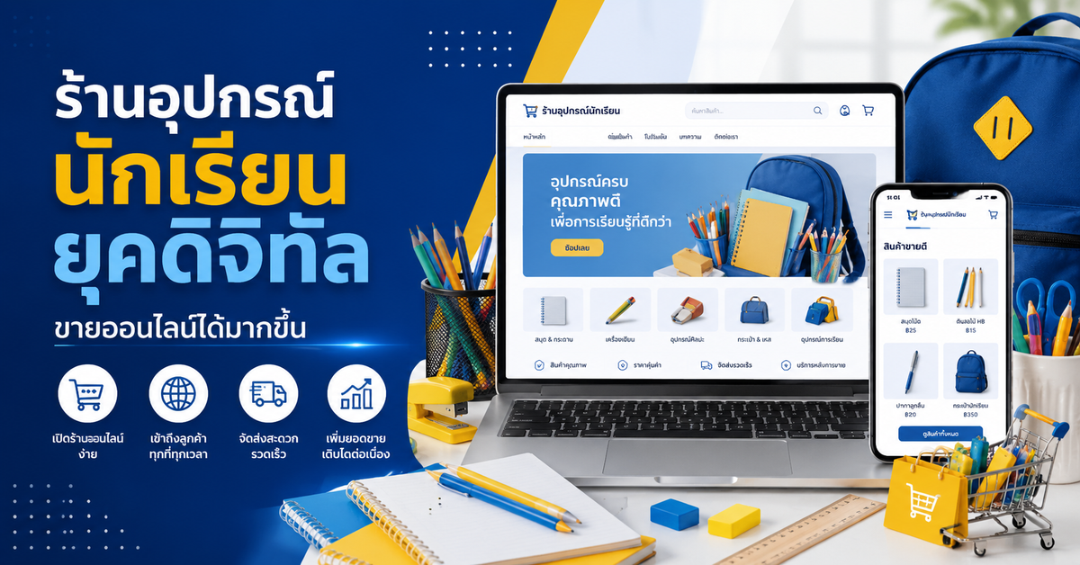 รับทำเว็บขายของ ธุรกิจร้านจำหน่ายอุปกรณ์นักเรียนในยุคดิจิทัล