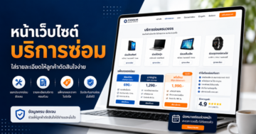 หน้าเว็บไซต์บริการซ่อม: ใส่รายละเอียดอย่างไรให้ลูกค้าตัดสินใจง่าย