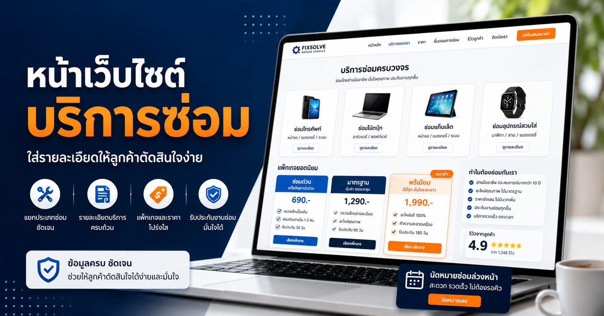 หน้าเว็บไซต์บริการซ่อม: ใส่รายละเอียดอย่างไรให้ลูกค้าตัดสินใจง่าย
