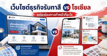 เว็บไซต์ธุรกิจรับทาสี vs โซเชียล: ใช้ช่องทางไหนทำหน้าที่อะไร