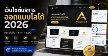 เว็บไซต์บริการออกแบบโลโก้ปี 2026: Portfolio ราคา และ SEO