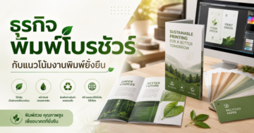 ธุรกิจรับพิมพ์โบรชัวร์กับแนวโน้มงานพิมพ์ที่เน้นความยั่งยืน