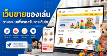 รับทำเว็บขายของ ร้านขายของเล่น: วางระบบเพื่อรองรับการเติบโต